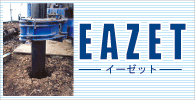 イーゼット工法