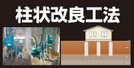 柱状改良工法