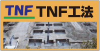 TNT工法