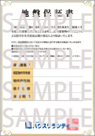 地盤保証書イメージ